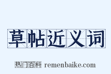 草帖近义词是什么意思的图片